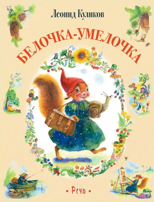 Белочка-умелочка Илл. Мошинской И.