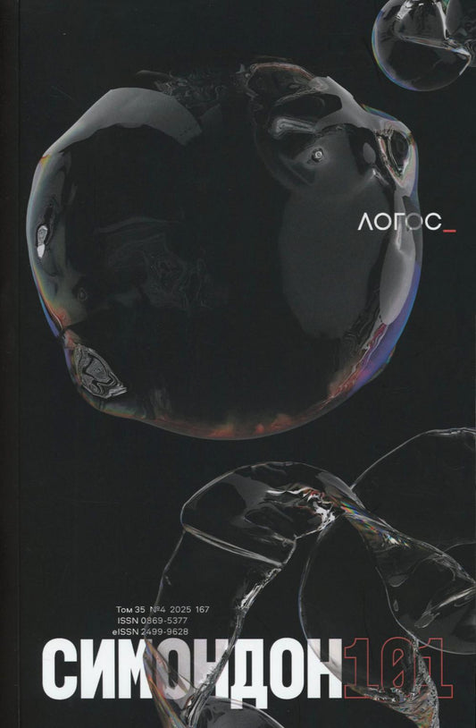 Журнал "Логос" № 4 2025. Т. 35