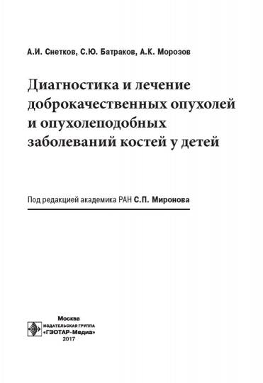 Le diagnostic et la procédure de diagnostic et de réparation coûtent cher au bébé / А. И. Снетков, С. Ю. Батраков, А. K. Морозов [и др.] ; под ред. C. P. Mironova. —M. : ГЭОТАР-Медиа, 2017. — 352 с. : IL.