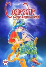 Созвездие воображаемых зверей.Т.10