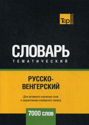 Русско-венгерский тематический словарь - 7000 слов