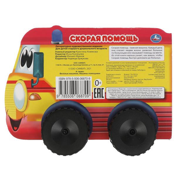 Скорая помощь. Книжка с пластиковыми колесами. А5 220х160 мм. 10 стр, вырубка Умка в кор.15шт