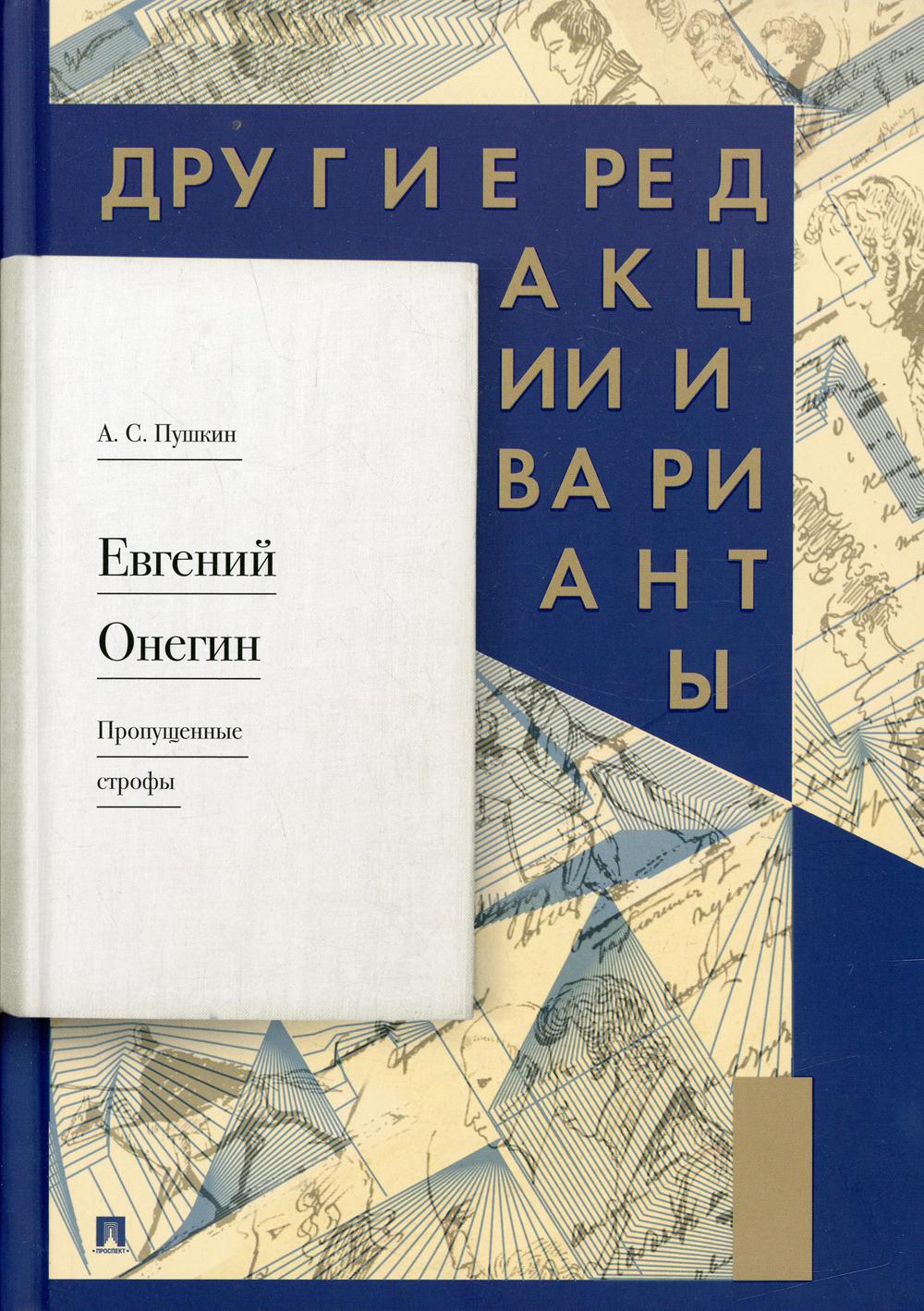 Евгений Онегин. Пропущенные строфы. Другие редакции и варианты.-М.:Проспект,2023.