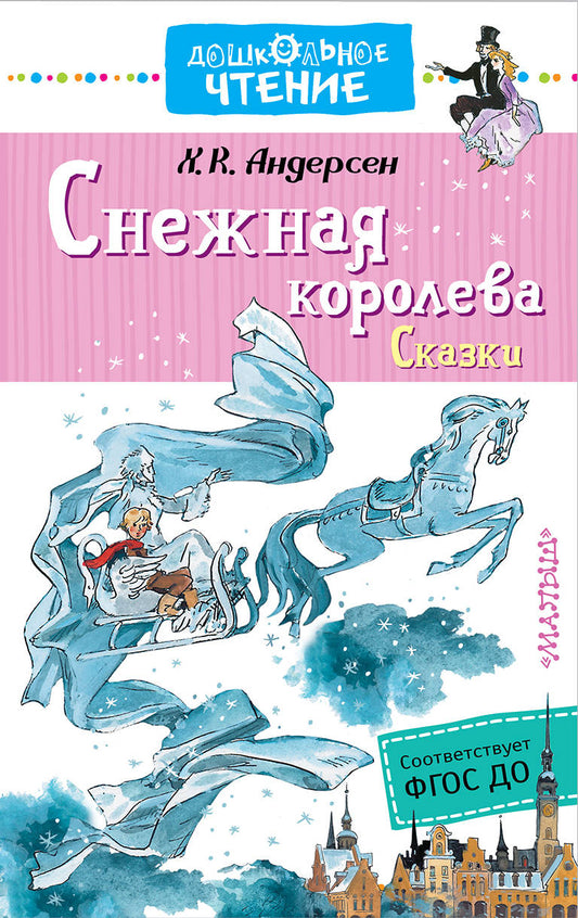 Снежная королева. Сказки