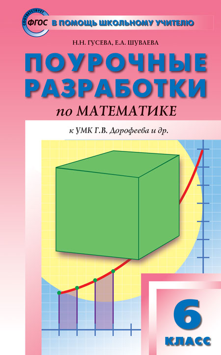 Mathématique. 6 classe. Поурочные разработки к УМК Г. В. Дорофеева и др.