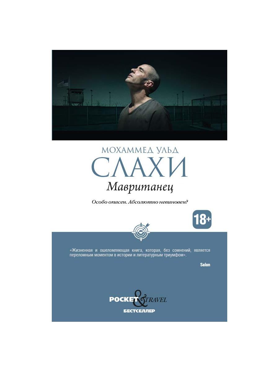 Мавританец. Особо опасен. Absolument pas possible? (обл.). Слахи ульд М.