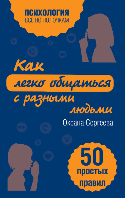 Как легко общаться с разными людьми. 50 простых правил