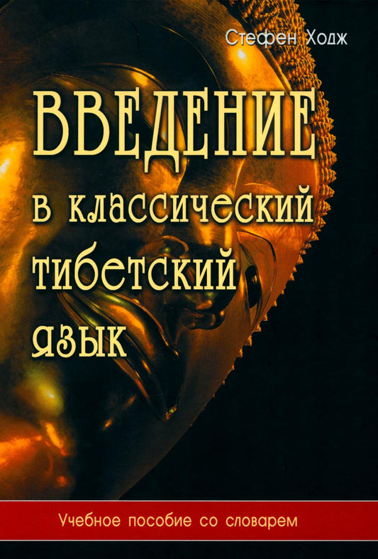 Введение в классический тибетский язык. Учебное пособие со словарем. 4-е изд