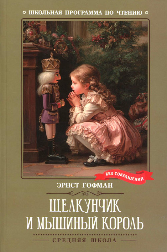 Щелкунчик и Мышиный король (нов)