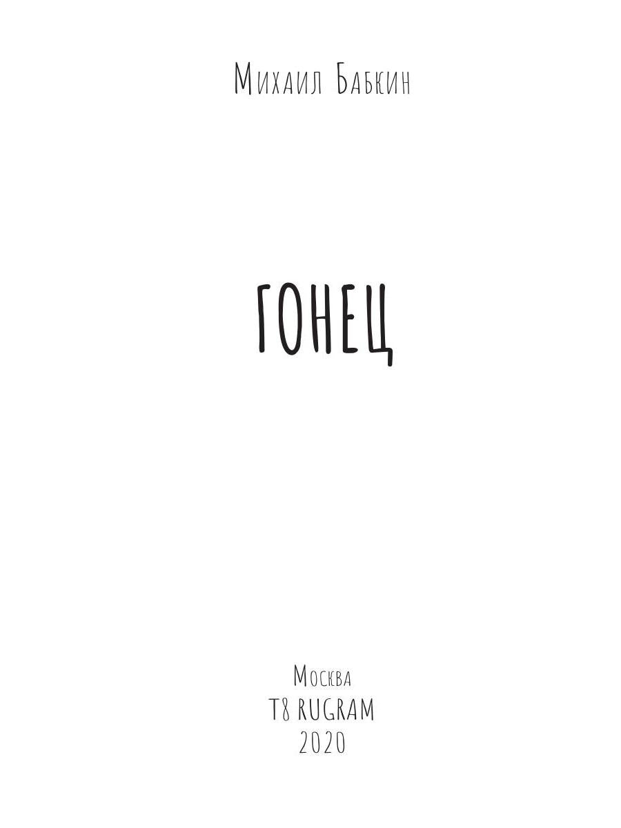 Гонец