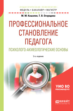 Профессиональное становление педагога. Психолого-акмеологические основы 2-е изд. , испр. И доп. Учебное пособие для бакалавриата и магистратуры