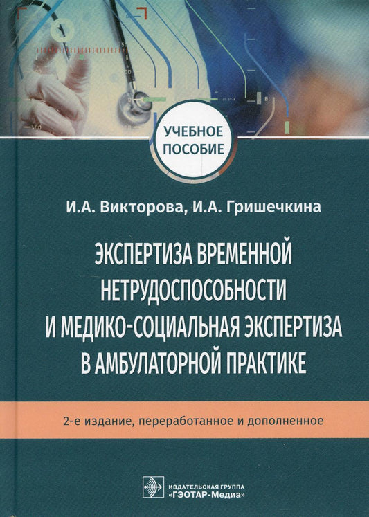 Экспертиза временной нетрудоспособности и медико-социальная экспертиза в амбулаторной практике : учебное пособие / И. А. Викторова, И. А. Гришечкина. — 2-е изд., перераб. и доп. — Москва : ГЭОТАР-Медиа, 2021. — 184 с.