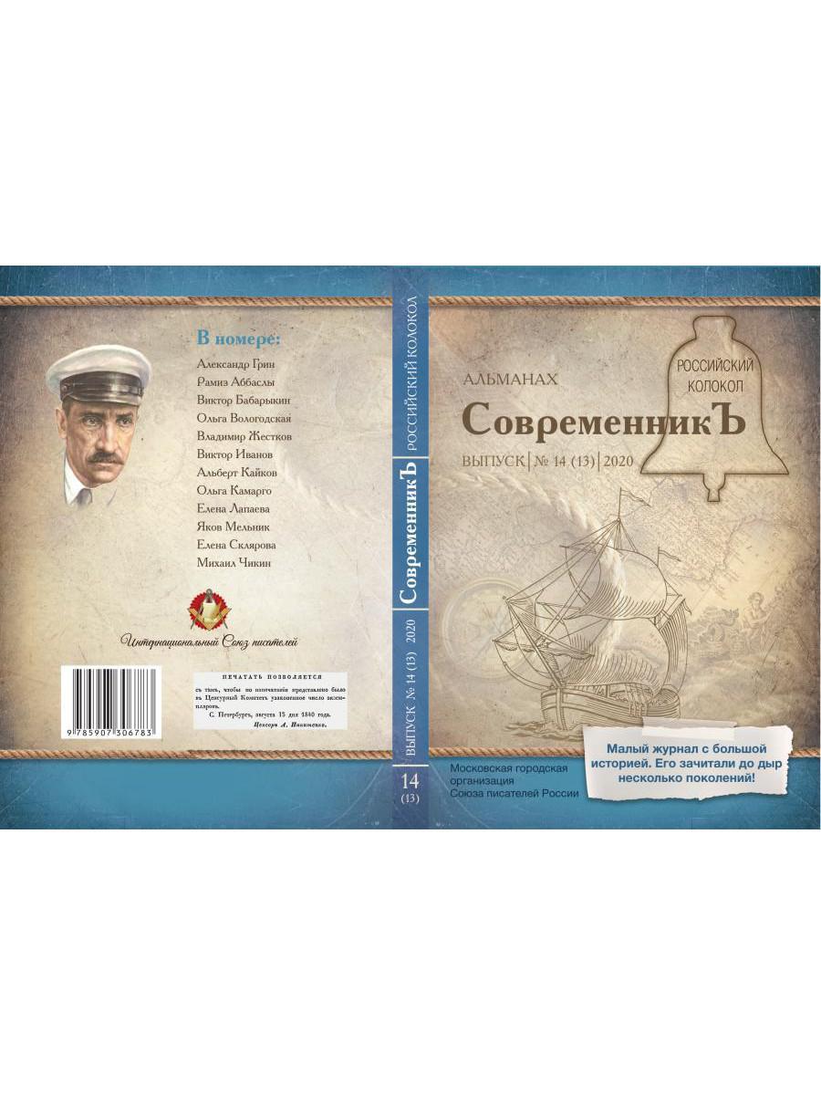 СовременникЪ: сборник. Вып. № 14 (13), 2020
