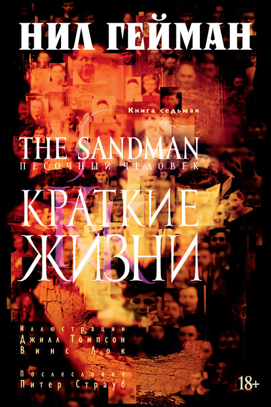 The Sandman. Песочный человек. Кн. 7. Краткие жизни