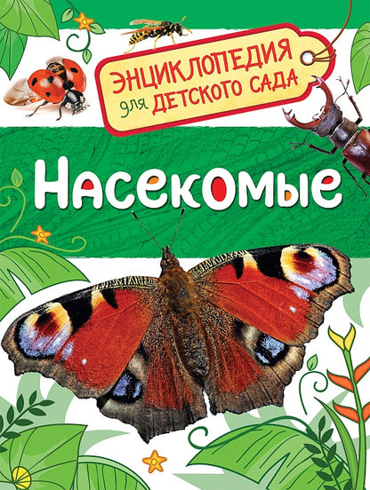 Насекомые (Энциклопедия для детского сада)