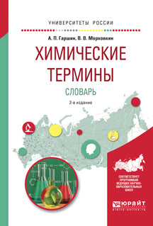 Химические термины. Словарь 2-е изд. , испр. И доп. Учебное пособие для вузов