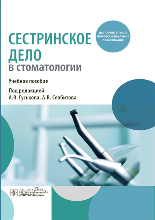 Сестринское дело в стоматологии : учебное пособие / под ред. А. В. Гуськова, А. В. Севбитова. — Москва : ГЭОТАР-Медиа, 2024. — 192 с. : ил.