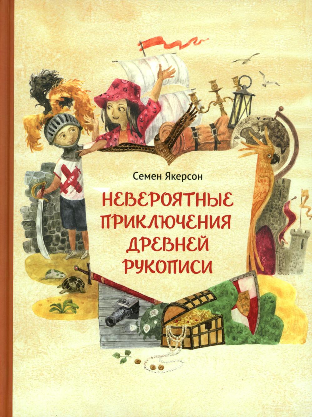 Невероятные приключения древней рукописи