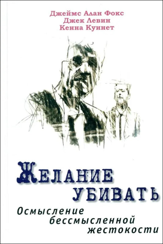Желание убивать. Осмысление бессмысленной жестокости (перев. с англ.) НОВИНКА!