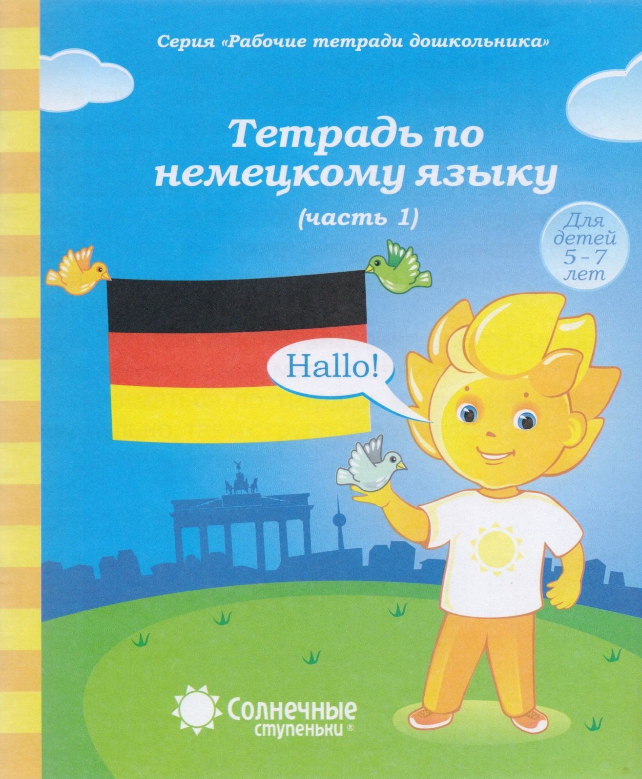 Солнечные ступеньки. Тетрадь по немецкому языку. Article 1.