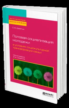 ПОЛОВАЯ СОЦИАЛИЗАЦИЯ МОЛОДЕЖИ В УСЛОВИЯХ СОЦИОКУЛЬТУРНОЙ ТРАНСФОРМАЦИИ СЕМЬИ 2-е изд., испр. je suis d'accord. Monographie