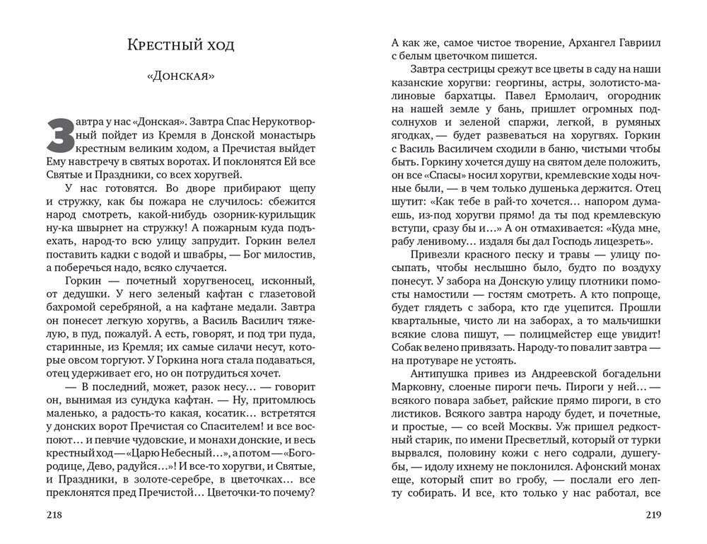 Лето Господне: Праздники. Радости. Скорби: роман