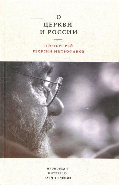 Митрофанов Георгий, протоиерей. Очерки по истории Русской Православной Церкви ХХ века. Церковь в гонении. Церковь в пленении. М.: Практика. 60х90/16. 528 с. Переплет. 2021