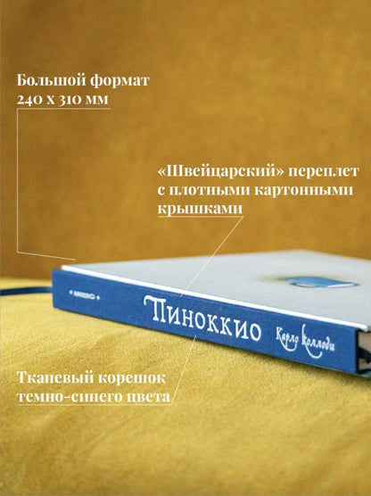 Пиноккио. Приключения деревянного мальчика