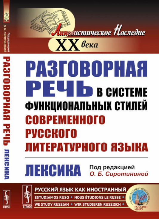 Разговорная речь в системе функциональных стилей современного русского литературного языка: Лексика