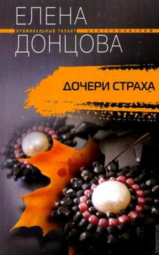 Дочери страха