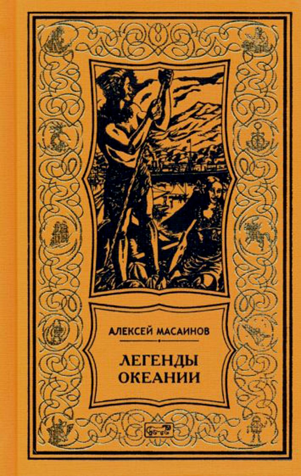 Alexeï Masaïnov : Légendes océaniennes. Рассказы, поэзия, очерки