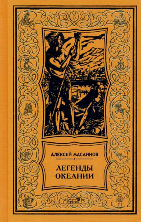 Алексей Масаинов: Легенды Океании. Рассказы, поэзия, очерки
