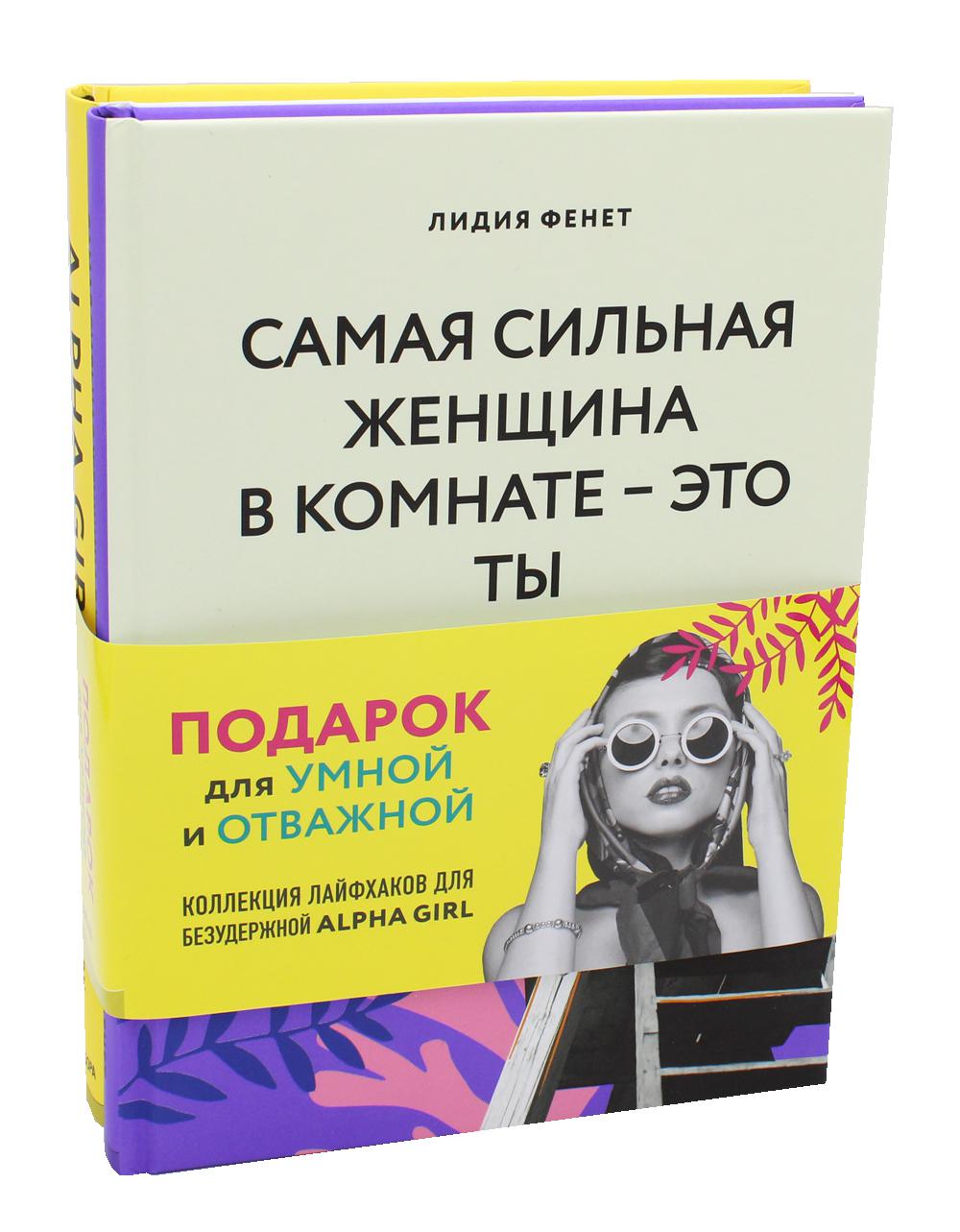 КОМПЛЕКТ ПОДАРОК ДЛЯ УМНОЙ И ОТВАЖНОЙ. КОЛЛЕКЦИЯ ЛАЙФХАКОВ ДЛЯ БЕЗУДЕРЖНОЙ ALPHA GIRL (Alpha Girls + Самая сильная женщина в комнате - это ты)