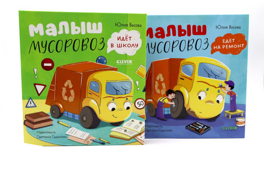 Комплект книг "Малыш Мусоровоз едет на ремонт", "Малыш Мусоровоз идет в школу"
