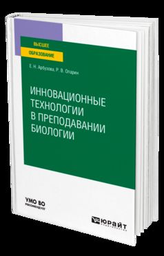 ИННОВАЦИОННЫЕ ТЕХНОЛОГИИ В ПРЕПОДАВАНИИ БИОЛОГИИ. Учебное пособие для вузов