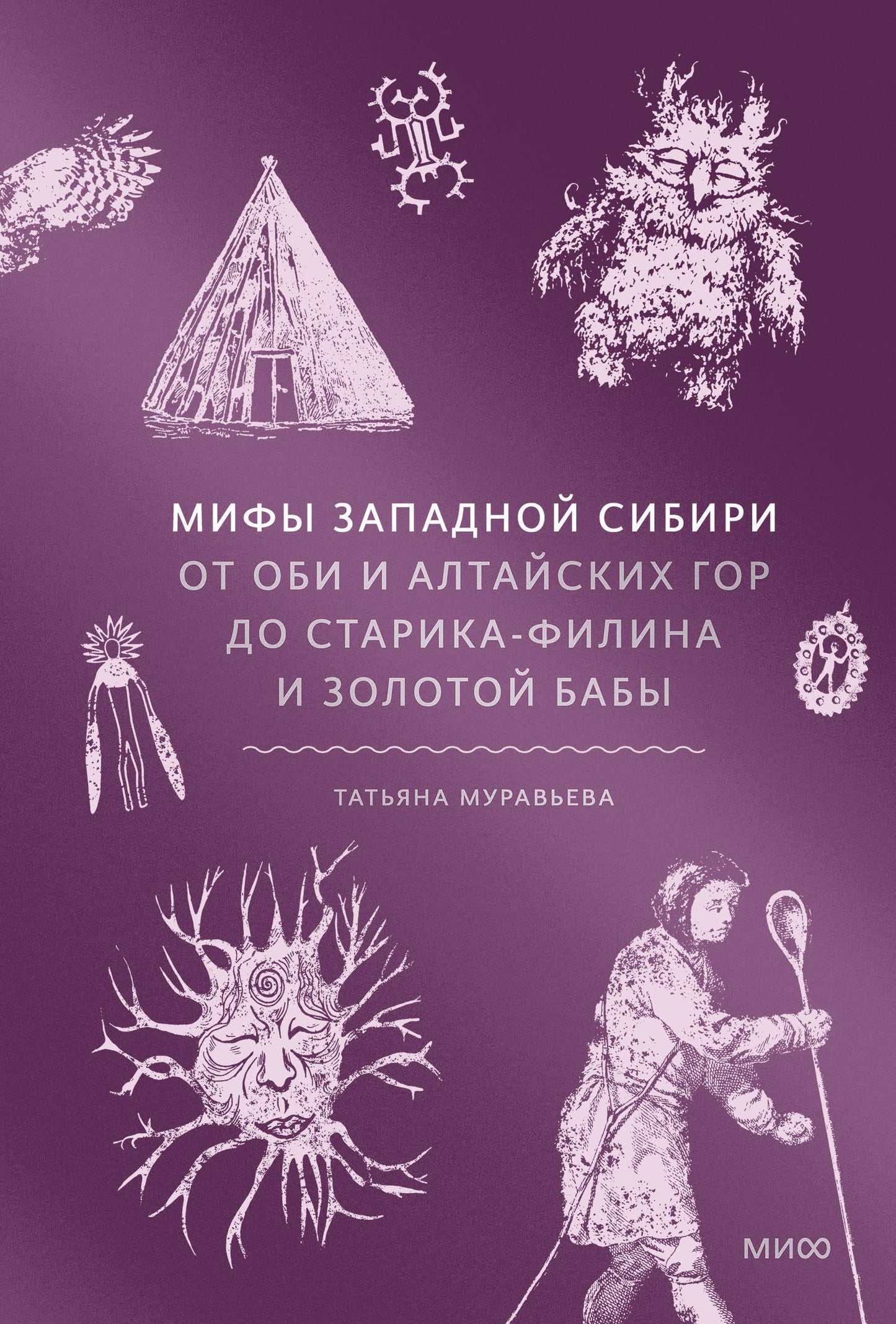 Мифы Западной Сибири. À propos d'Obi et d'Altaïskih гор до Старика-филина и Золотой бабы