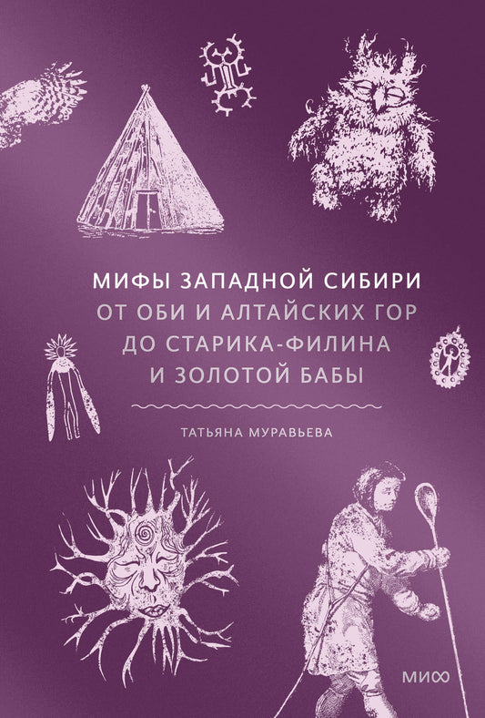 Мифы Западной Сибири. À propos d'Obi et d'Altaïskih гор до Старика-филина и Золотой бабы