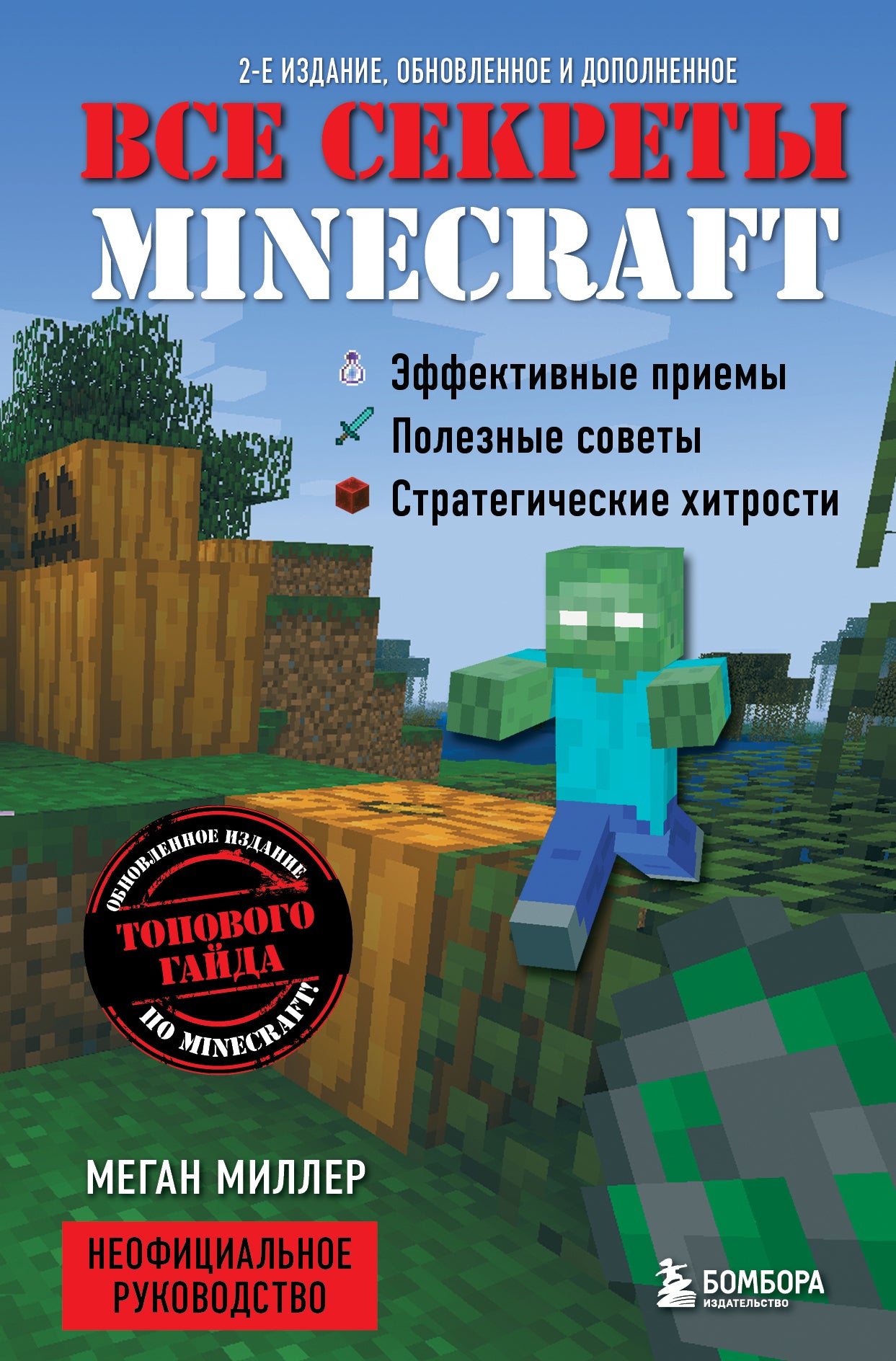 Все секреты Minecraft. 2-е издание