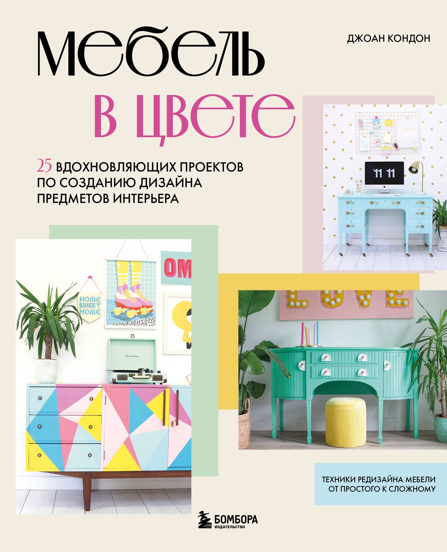 Mebel в цвете. 25 projets intéressants pour la planification de projets d'ordinateurs