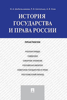 История государства и права России.Практикум.-М.:Проспект,2023. /=245221/