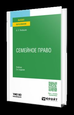СЕМЕЙНОЕ ПРАВО 2-е изд., пер. и доп. Учебник для вузов