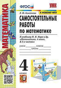 УМК САМ.РАБ. ПО МАТЕМАТИКЕ. 4 КЛ. МОРО. ФГОС (к новому ФПУ)((Экзамен)