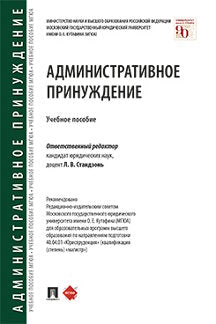 Административное принуждение.Уч. пос.-М.:Проспект,2021.