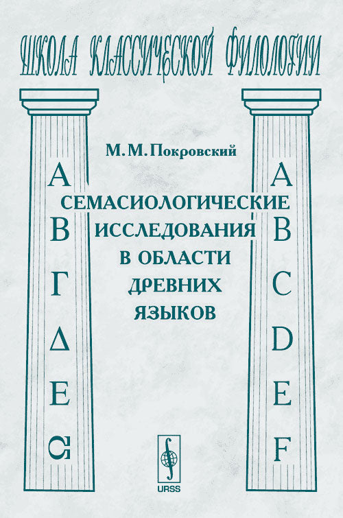 Семасиологические исследования в области древних языков. Серия "Школа классической филологии"