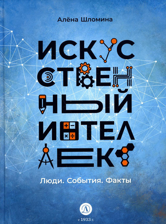 Shlomina. Искусственный интеллект. Ludie. События. Faits