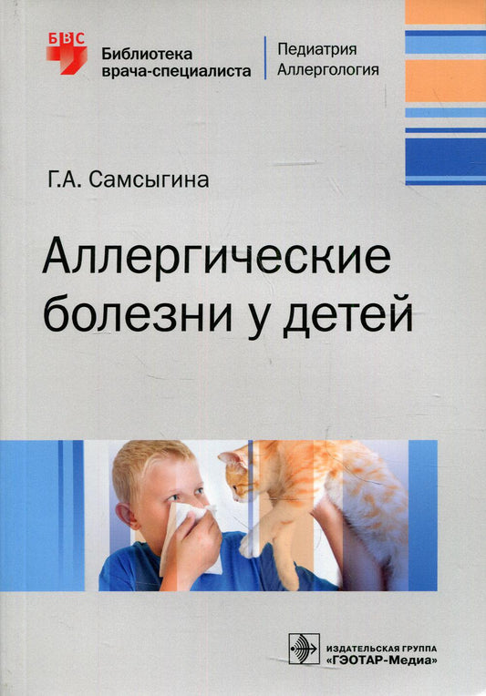 Аллергические болезни у детей / Г. А. Самсыгина. — М. : ГЭОТАР-Медиа, 2019. — 272 с. — (Серия «Библиотека врача-специалиста»). — DOI: 10.33029/9704-5224-0-PAD-2019-1-272.