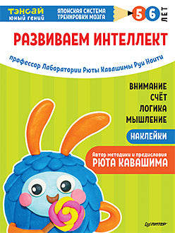 Тэнсай. Развиваем интелект. 5-6 lettres (avec autocollants)