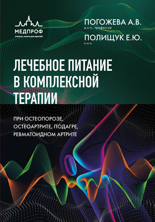 Лечебное питание в комплексной терапии при остеопорозе, остеоартрите, подагре, ревматоидном артрите