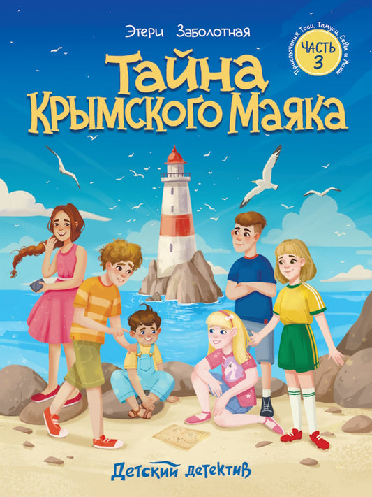 ДЕТСКИЙ ДЕТЕКТИВ КБС. Тайна крымского маяка