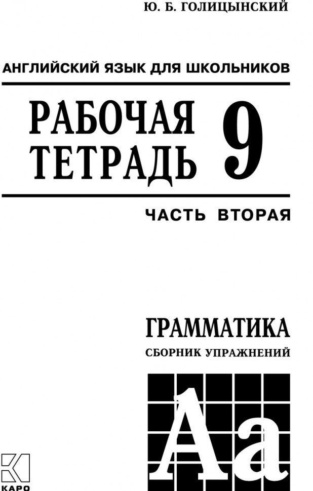 Английский язык. Grammatica. 9 cl. Рабочая тетерадь. 2 heures. Ч. 2. 8-ème jour